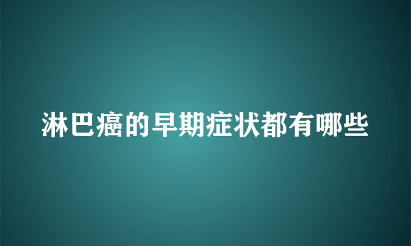 淋巴癌的早期症状都有哪些