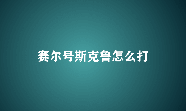 赛尔号斯克鲁怎么打