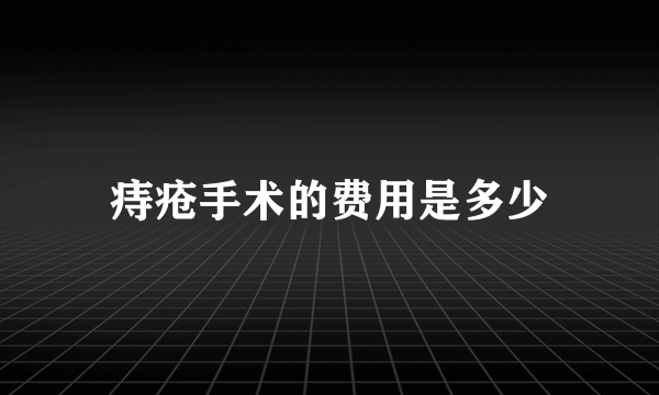 痔疮手术的费用是多少