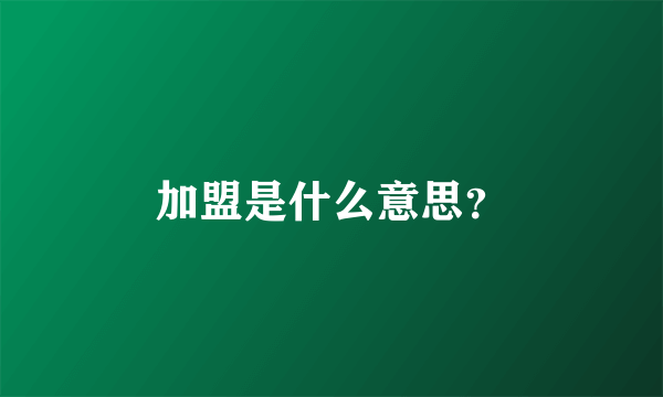 加盟是什么意思？