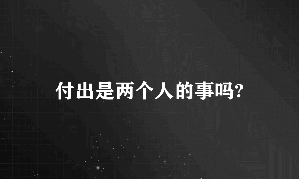 付出是两个人的事吗?