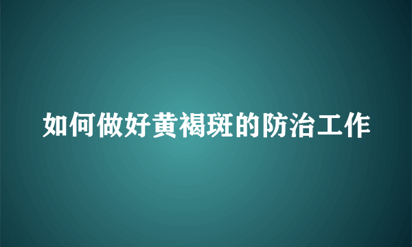 如何做好黄褐斑的防治工作