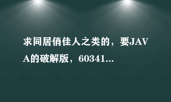 求同居俏佳人之类的，要JAVA的破解版，603410454@qq.com