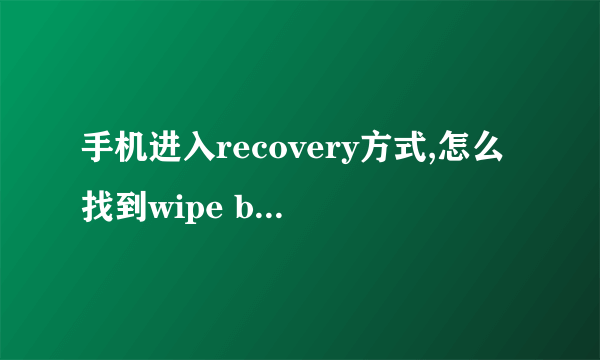 手机进入recovery方式,怎么找到wipe battery stats