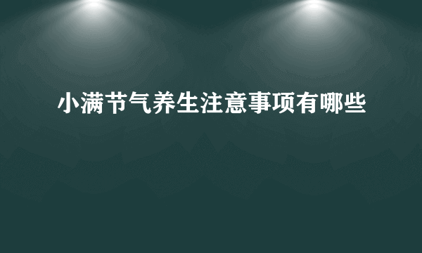 小满节气养生注意事项有哪些