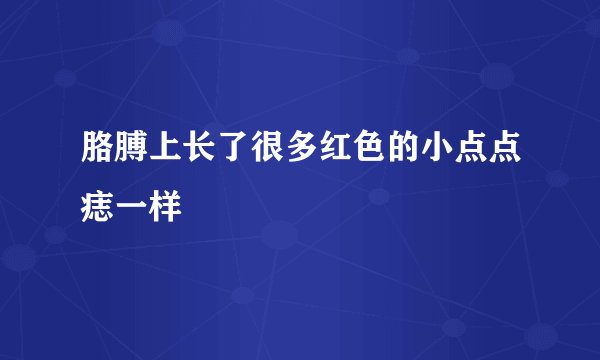 胳膊上长了很多红色的小点点痣一样