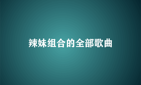 辣妹组合的全部歌曲