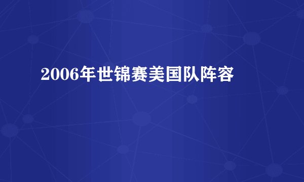 2006年世锦赛美国队阵容