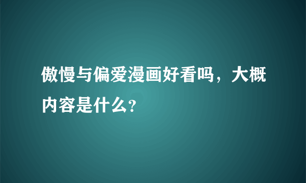 傲慢与偏爱漫画好看吗，大概内容是什么？