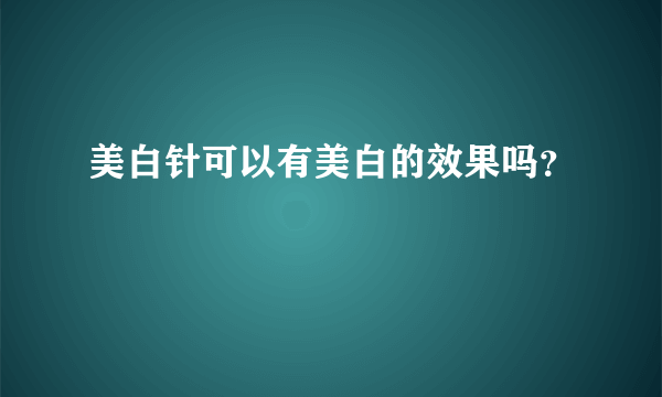 美白针可以有美白的效果吗？