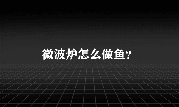 微波炉怎么做鱼？