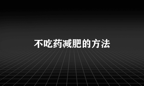 不吃药减肥的方法