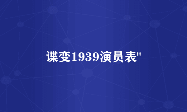 谍变1939演员表