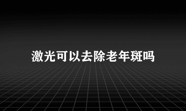 激光可以去除老年斑吗