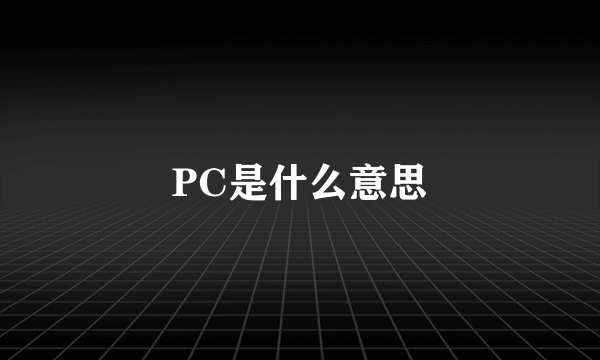 PC是什么意思