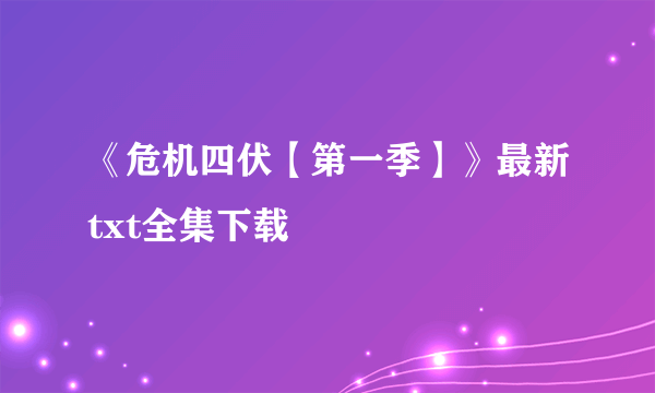 《危机四伏【第一季】》最新txt全集下载