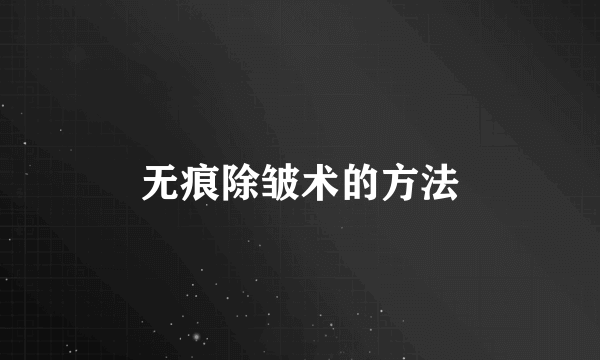 无痕除皱术的方法