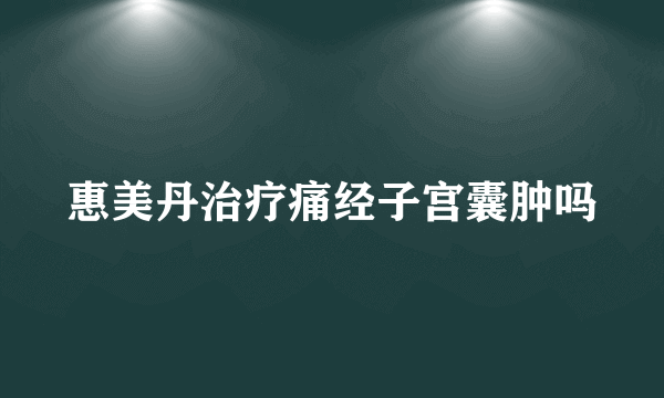 惠美丹治疗痛经子宫囊肿吗