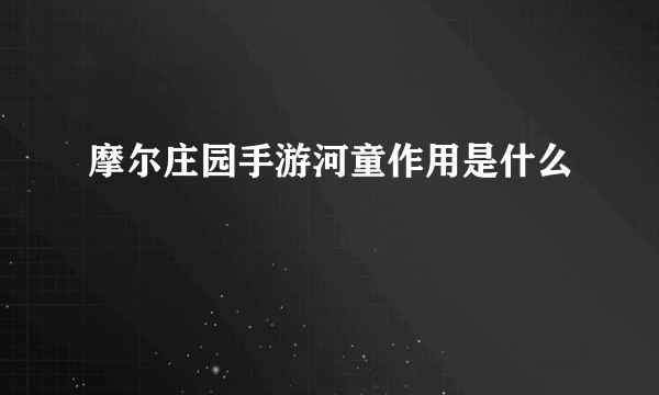 摩尔庄园手游河童作用是什么