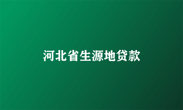 河北省生源地贷款