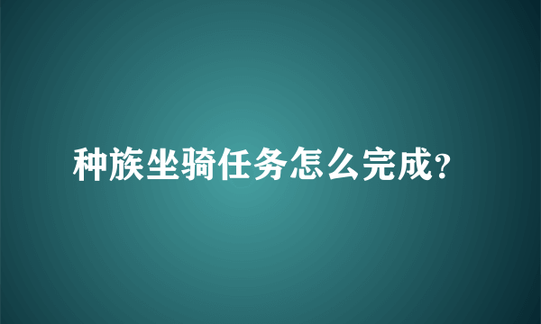 种族坐骑任务怎么完成？