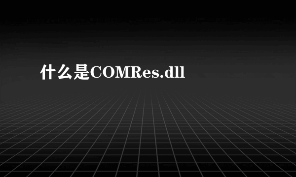 什么是COMRes.dll