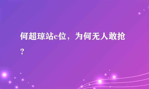 何超琼站c位，为何无人敢抢？