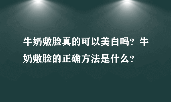 牛奶敷脸真的可以美白吗？牛奶敷脸的正确方法是什么？