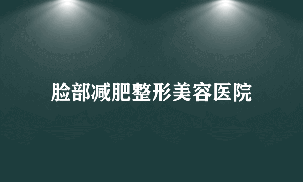 脸部减肥整形美容医院