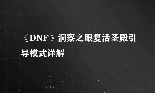 《DNF》洞察之眼复活圣殿引导模式详解