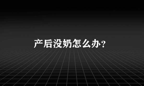 产后没奶怎么办？