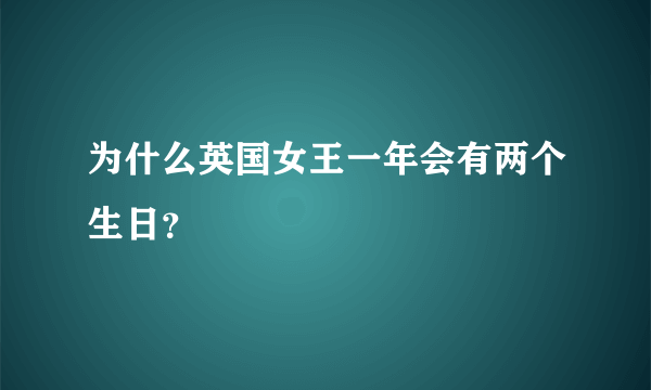 为什么英国女王一年会有两个生日？