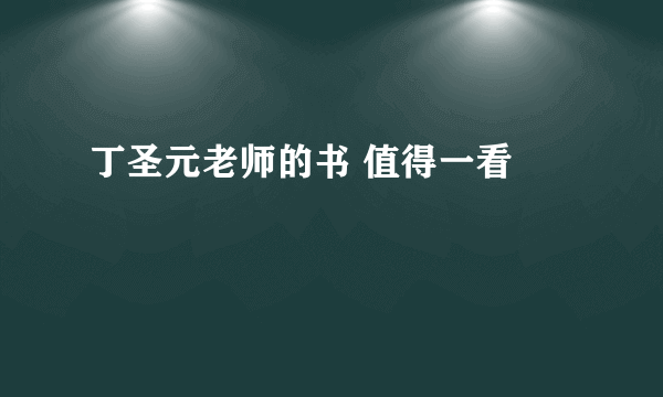 丁圣元老师的书 值得一看 