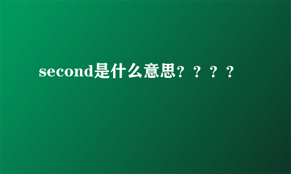 second是什么意思？？？？