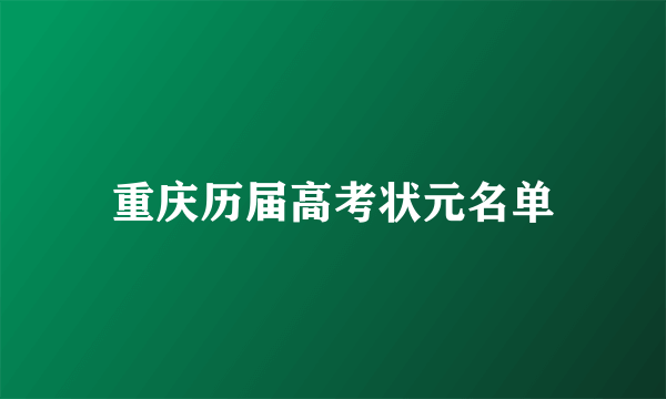 重庆历届高考状元名单