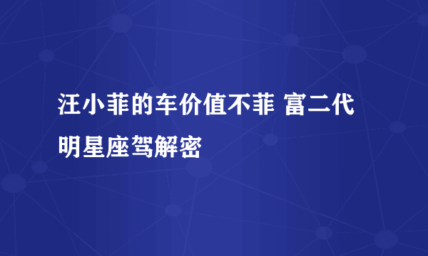 汪小菲的车价值不菲 富二代明星座驾解密