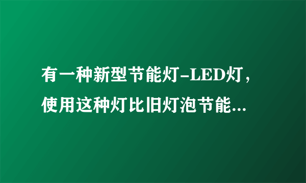 有一种新型节能灯-LED灯，使用这种灯比旧灯泡节能90%，且发出光的颜色会随电压的变化而变化（见表）．把一个LED灯接入如图所示的电路中，已知电源电压为5V且保持不变，电阻R为90Ω．闭合开关，毫安表（量程更小的电流表）的读数为20mA，此时LED灯发出的光的颜色是    色．LED灯两端电压（V）通过LED灯电流（mA）LED灯发出光的颜色1.820红2.420黄3.220蓝