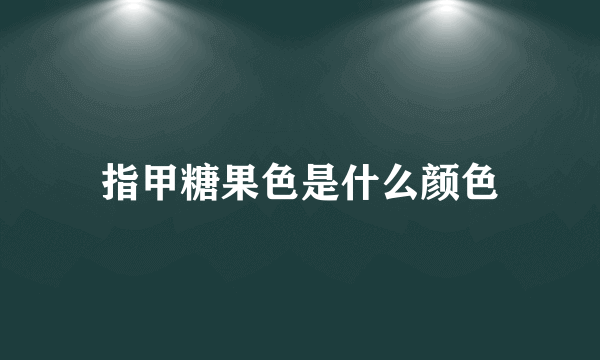 指甲糖果色是什么颜色