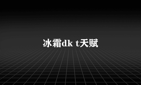 冰霜dk t天赋