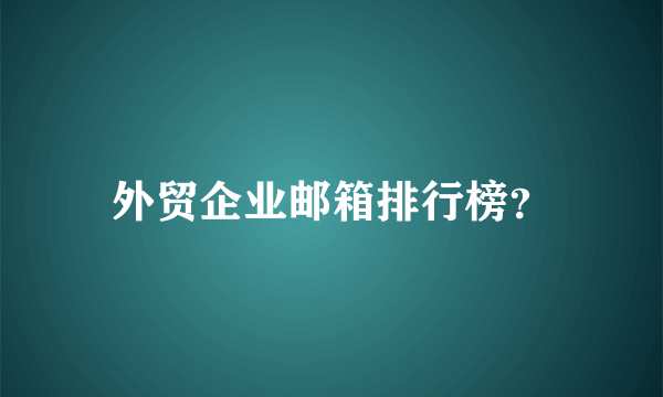 外贸企业邮箱排行榜？