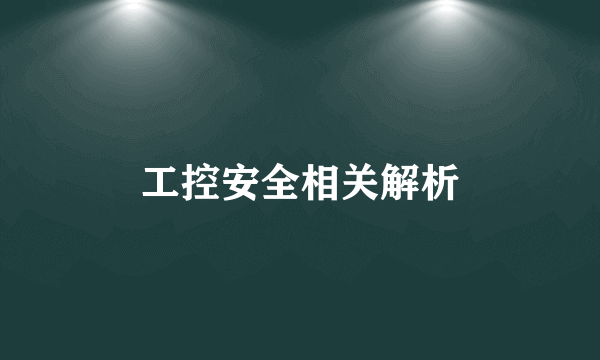 工控安全相关解析