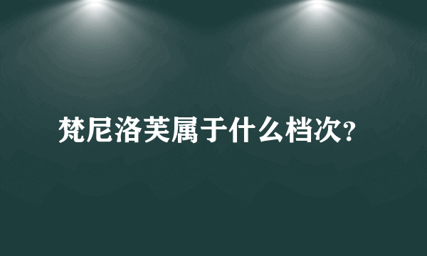 梵尼洛芙属于什么档次？