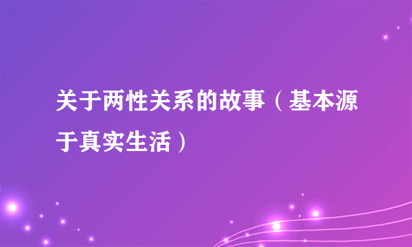 关于两性关系的故事（基本源于真实生活）