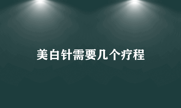 美白针需要几个疗程