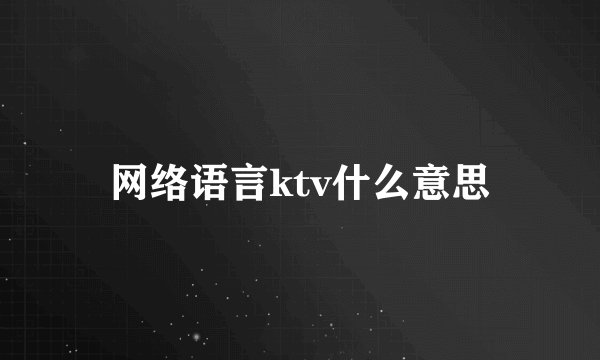 网络语言ktv什么意思