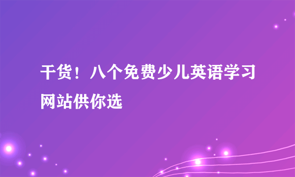 干货！八个免费少儿英语学习网站供你选