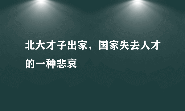 北大才子出家，国家失去人才的一种悲哀 