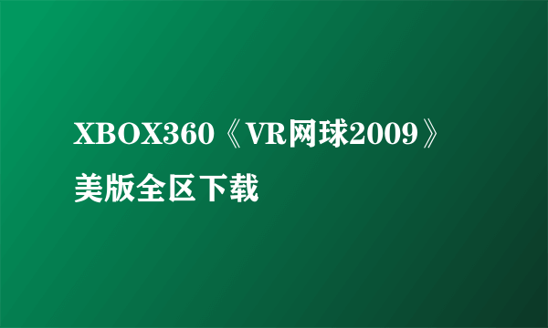 XBOX360《VR网球2009》美版全区下载