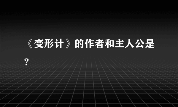 《变形计》的作者和主人公是？