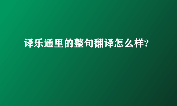 译乐通里的整句翻译怎么样?